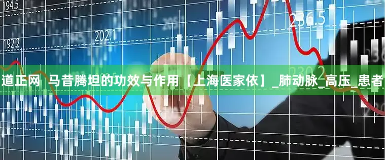 道正网  马昔腾坦的功效与作用【上海医家依】_肺动脉_高压_患者