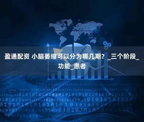 盈通配资 小脑萎缩可以分为哪几期？_三个阶段_功能_患者