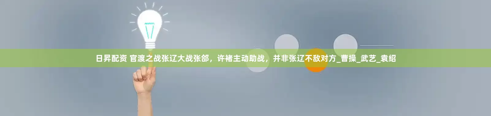日昇配资 官渡之战张辽大战张郃，许褚主动助战，并非张辽不敌对方_曹操_武艺_袁绍