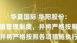 华夏国际 华阳股份：已制定市值管理制度，并将严格按照各项措施执行