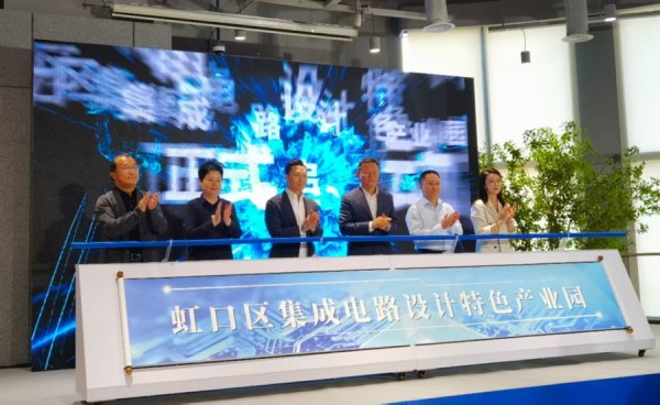 星速优配 位于上海中心城区 这个集成电路设计特色产业园开园