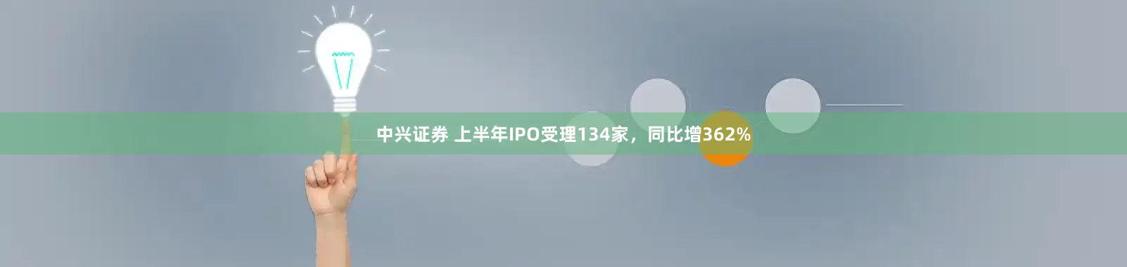 中兴证券 上半年IPO受理134家，同比增362%