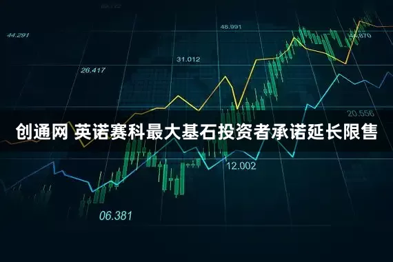 创通网 英诺赛科最大基石投资者承诺延长限售