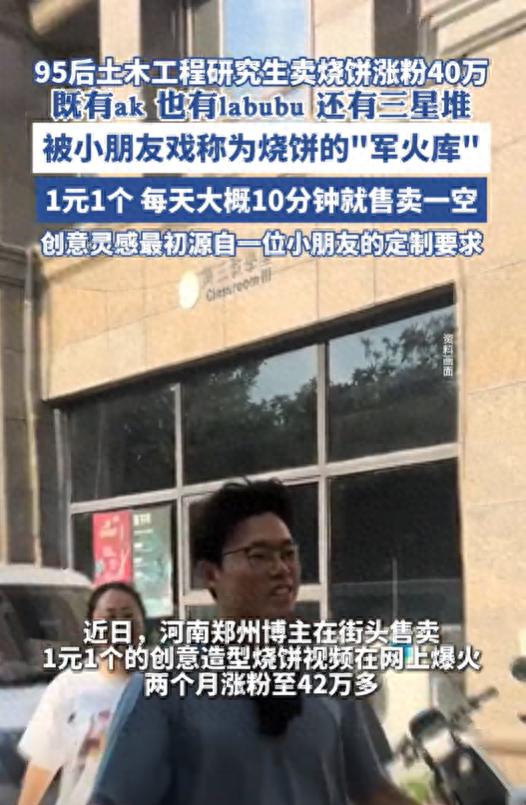 睿迎网 95后土木工程研究生卖烧饼涨粉40万, 被小朋友戏称为烧饼的“军火库”