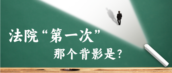 大彩配资 法院“第一次”, 那个背影是?
