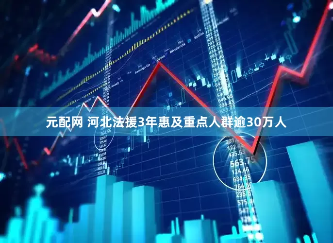 元配网 河北法援3年惠及重点人群逾30万人