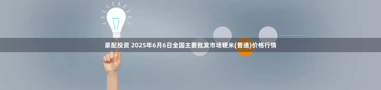 豪配投资 2025年6月6日全国主要批发市场粳米(普通)价格行情