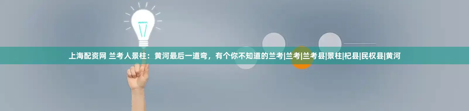 上海配资网 兰考人景柱：黄河最后一道弯，有个你不知道的兰考|兰考|兰考县|景柱|杞县|民权县|黄河
