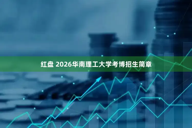 红盘 2026华南理工大学考博招生简章